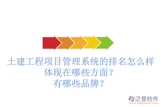 土建工程項目管理系統(tǒng)的排名怎么樣體現(xiàn)在哪些方面？有哪些品牌？