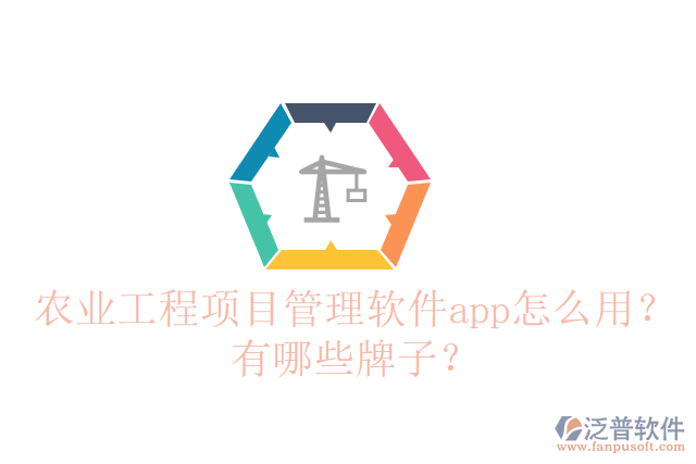 農(nóng)業(yè)工程項目管理軟件app怎么用？有哪些牌子？