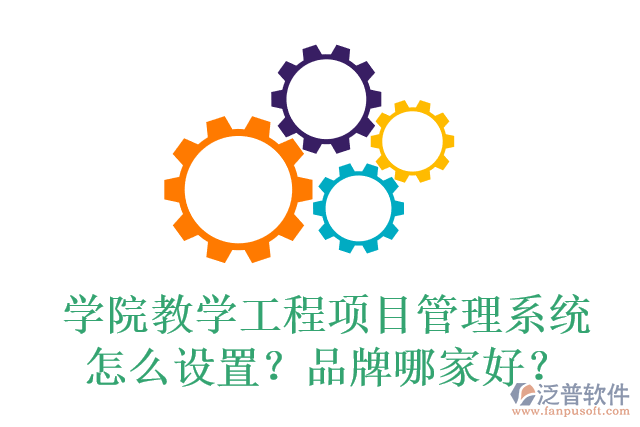 學(xué)院教學(xué)工程項(xiàng)目管理系統(tǒng)怎么設(shè)置？品牌哪家好？