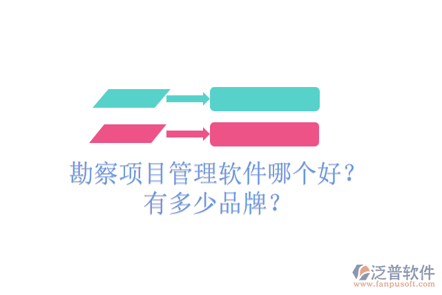 勘察項目管理軟件哪個好？有多少品牌？