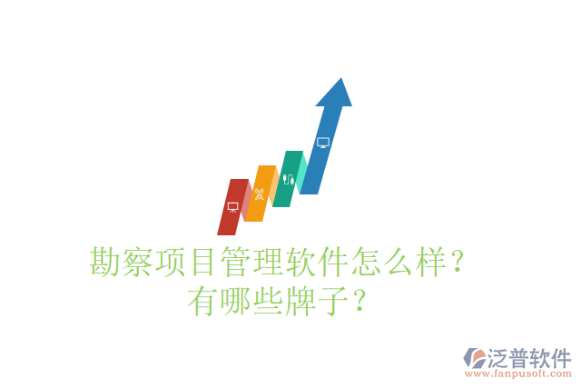 勘察項(xiàng)目管理軟件怎么樣？有哪些牌子？