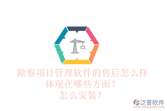 勘察項目管理軟件的售后怎么樣體現(xiàn)在哪些方面？怎么安裝？