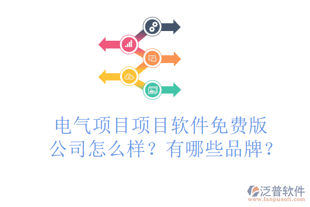電氣項目項目軟件免費版公司怎么樣？有哪些品牌？
