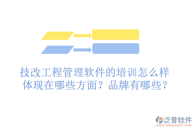 技改工程管理軟件的排名怎么樣體現(xiàn)在哪些方面？有哪些品牌？