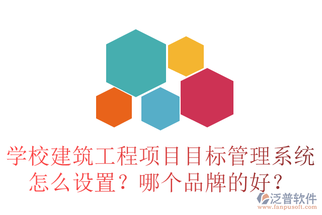 學(xué)校建筑工程項(xiàng)目目標(biāo)管理系統(tǒng)怎么設(shè)置？哪個(gè)品牌的好？