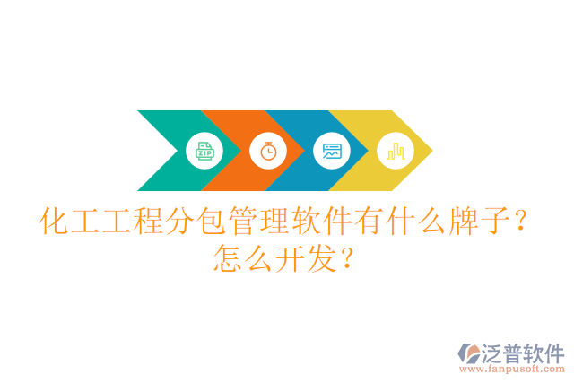 化工工程分包管理軟件有什么牌子？怎么開(kāi)發(fā)？
