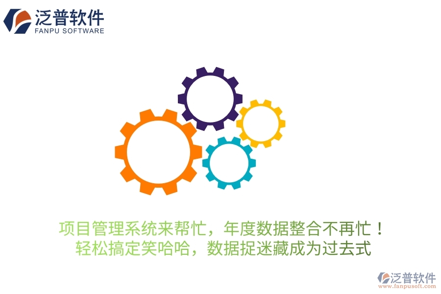 項(xiàng)目管理系統(tǒng)來幫忙，年度數(shù)據(jù)整合不再忙！輕松搞定笑哈哈，讓數(shù)據(jù)“捉迷藏”成為過去式