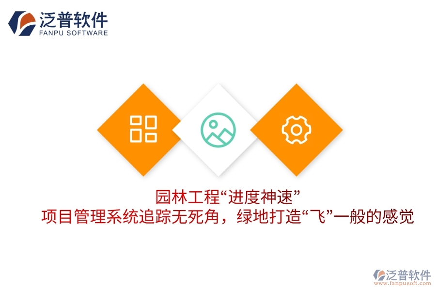園林工程“進(jìn)度神速”：項(xiàng)目管理系統(tǒng)追蹤無(wú)死角，綠地打造“飛”一般的感覺(jué)