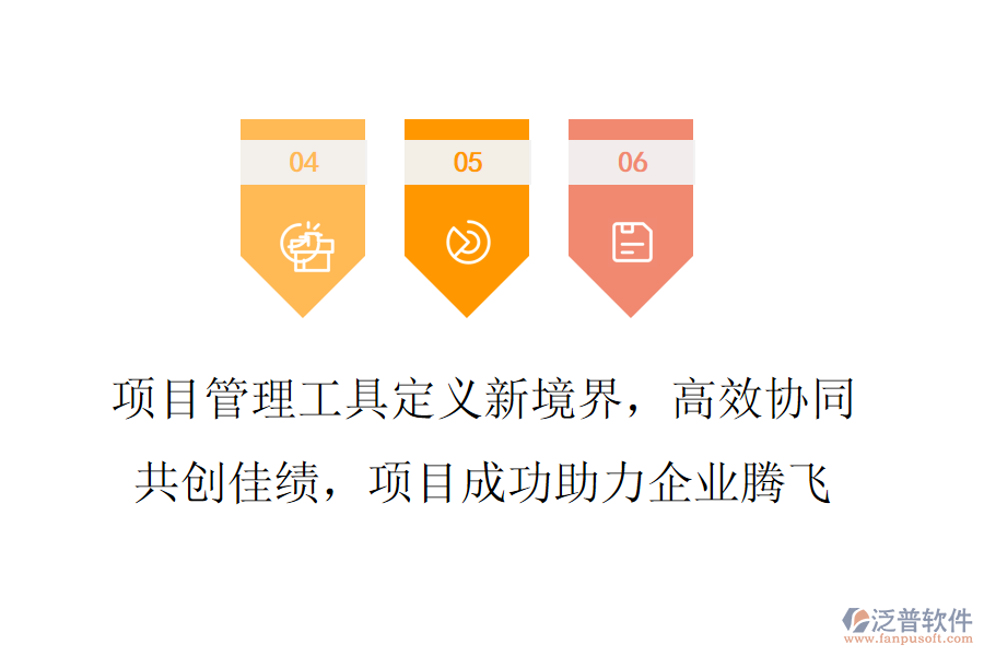 項目管理工具定義新境界，高效協(xié)同共創(chuàng)佳績，項目成功助力企業(yè)騰飛