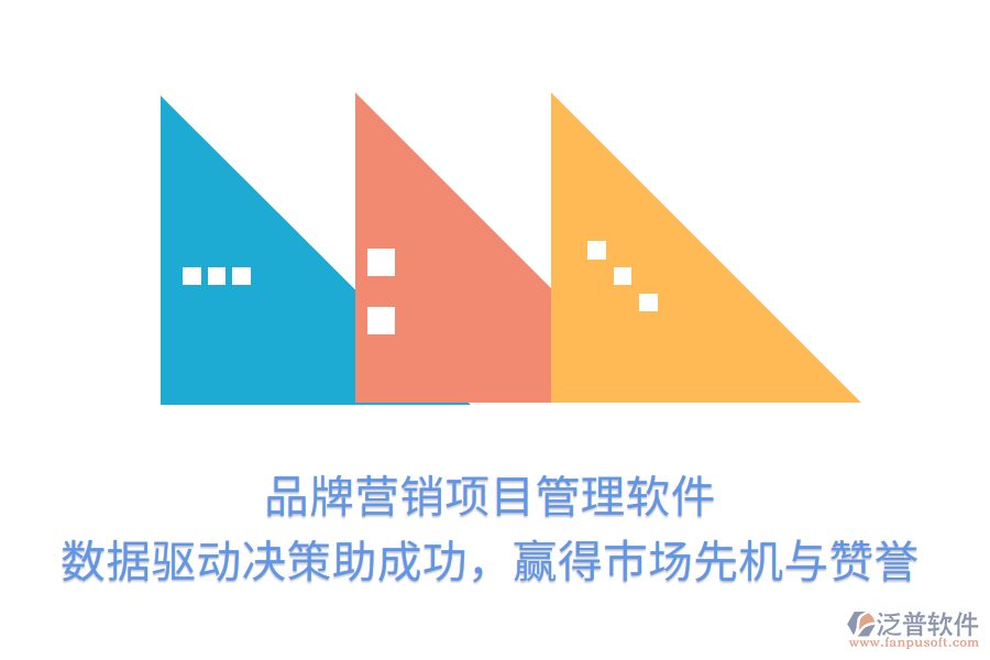 品牌營銷項目管理軟件， 數(shù)據(jù)驅(qū)動決策助成功，贏得市場先機與贊譽