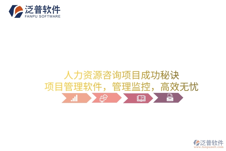 人力資源咨詢(xún)項(xiàng)目成功秘訣：項(xiàng)目管理軟件，管理監(jiān)控，高效無(wú)憂
