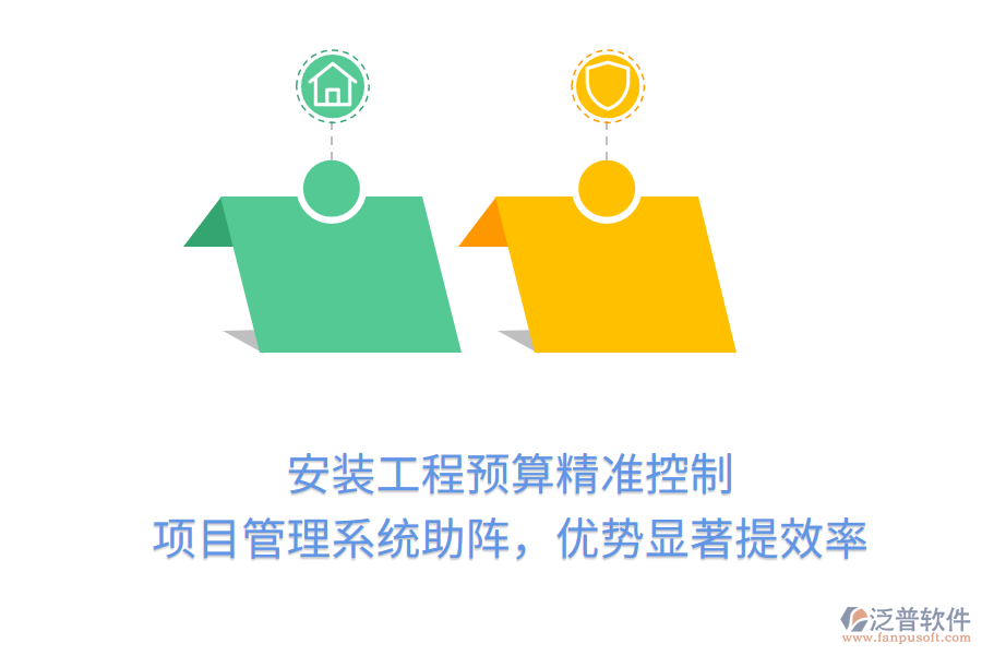 安裝工程預(yù)算精準(zhǔn)控制， 項(xiàng)目管理系統(tǒng)助陣，優(yōu)勢(shì)顯著提效率