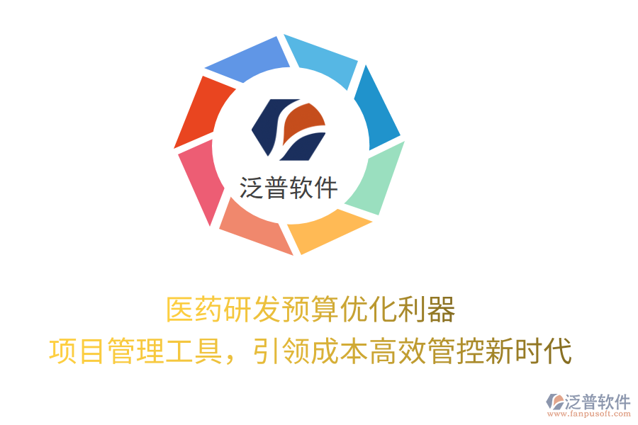 醫(yī)藥研發(fā)預(yù)算優(yōu)化利器， 項(xiàng)目管理工具，引領(lǐng)成本高效管控新時(shí)代