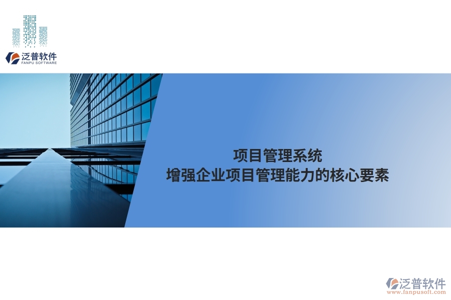 項目管理系統：增強企業(yè)項目管理能力的核心要素