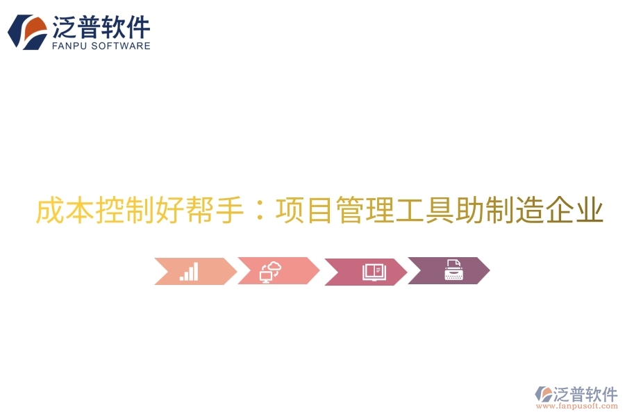 成本控制好幫手：項(xiàng)目管理工具助制造企業(yè)。