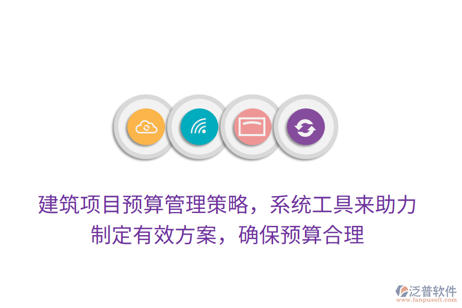 建筑項目預(yù)算管理策略，系統(tǒng)工具來助力，制定有效方案，確保預(yù)算合理