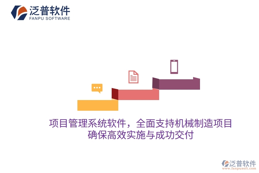 項(xiàng)目管理系統(tǒng)軟件，全面支持機(jī)械制造項(xiàng)目，確保高效實(shí)施與成功交付