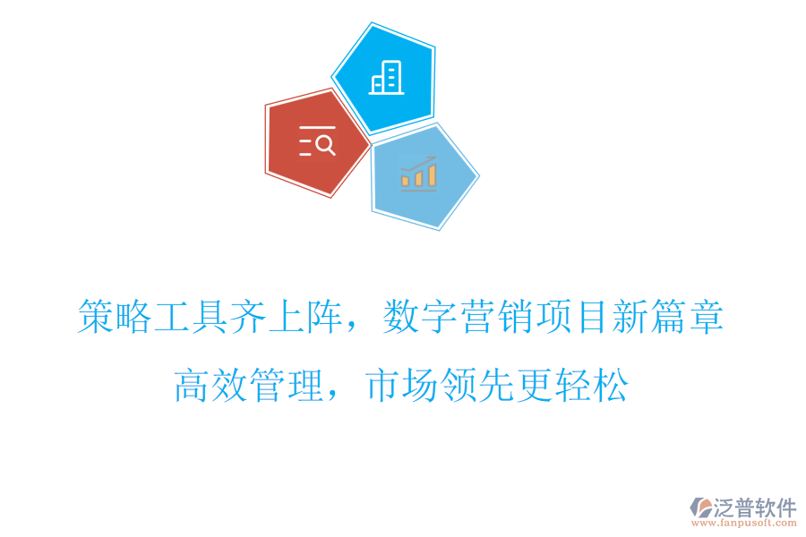 策略工具齊上陣，數(shù)字營(yíng)銷項(xiàng)目新篇章，高效管理，市場(chǎng)領(lǐng)先更輕松