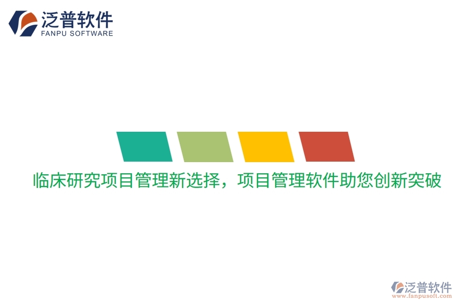 臨床研究項(xiàng)目管理新選擇，項(xiàng)目管理軟件助您創(chuàng)新突破