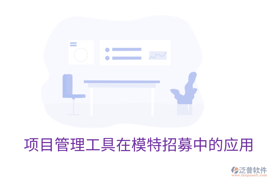 項目管理工具在模特招募中的應用