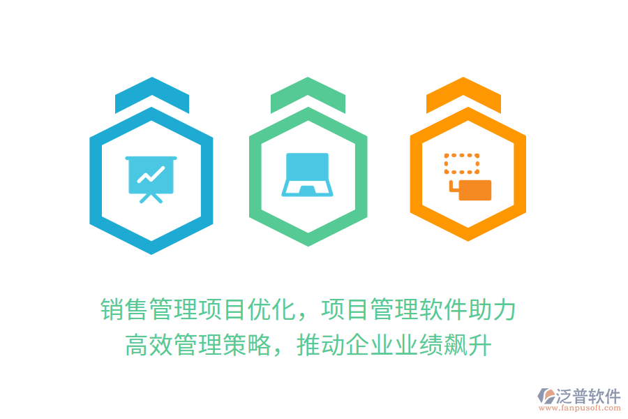 銷售管理項目優(yōu)化，項目管理軟件助力！ 高效管理策略，推動企業(yè)業(yè)績飆升