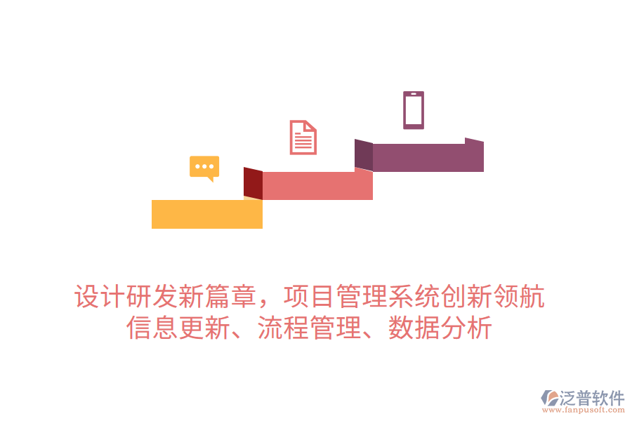 設(shè)計(jì)研發(fā)新篇章，項(xiàng)目管理系統(tǒng)創(chuàng)新領(lǐng)航 信息更新、流程管理、數(shù)據(jù)分析