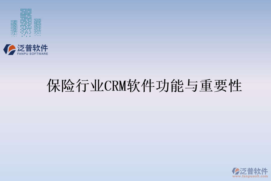 保險(xiǎn)行業(yè)<a href=http://newsbd7.com/crm/ target=_blank class=infotextkey>CRM</a>軟件功能與重要性