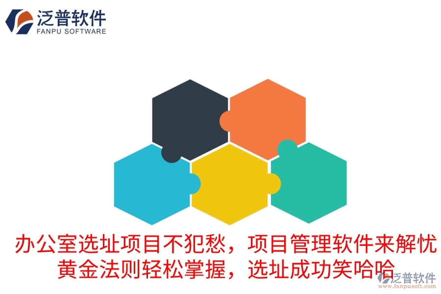 辦公室選址項目不犯愁，項目管理軟件來解憂！黃金法則輕松掌握，選址成功笑哈哈