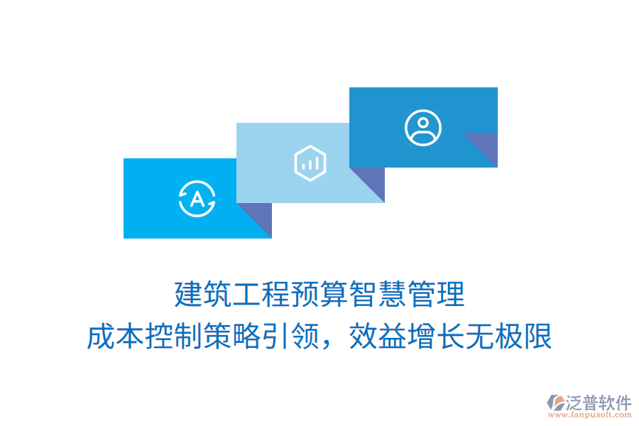 建筑工程預算智慧管理， 成本控制策略引領(lǐng)，效益增長無極限