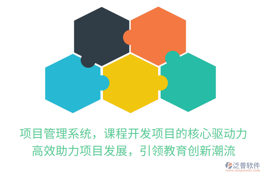 項目管理系統(tǒng)，課程開發(fā)項目的核心驅動力！高效助力項目發(fā)展，引領教育創(chuàng)新潮流