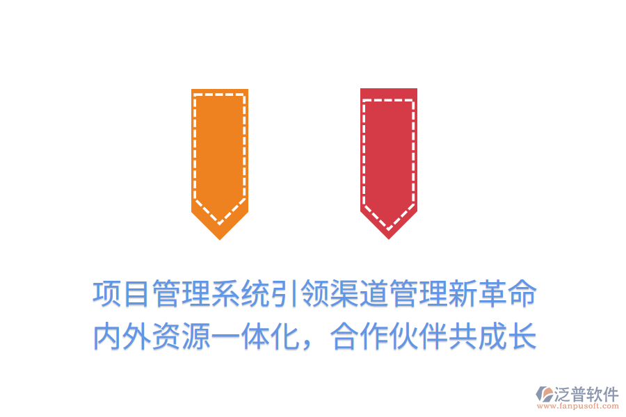 項(xiàng)目管理系統(tǒng)引領(lǐng)渠道管理新革命，內(nèi)外資源一體化，合作伙伴共成長