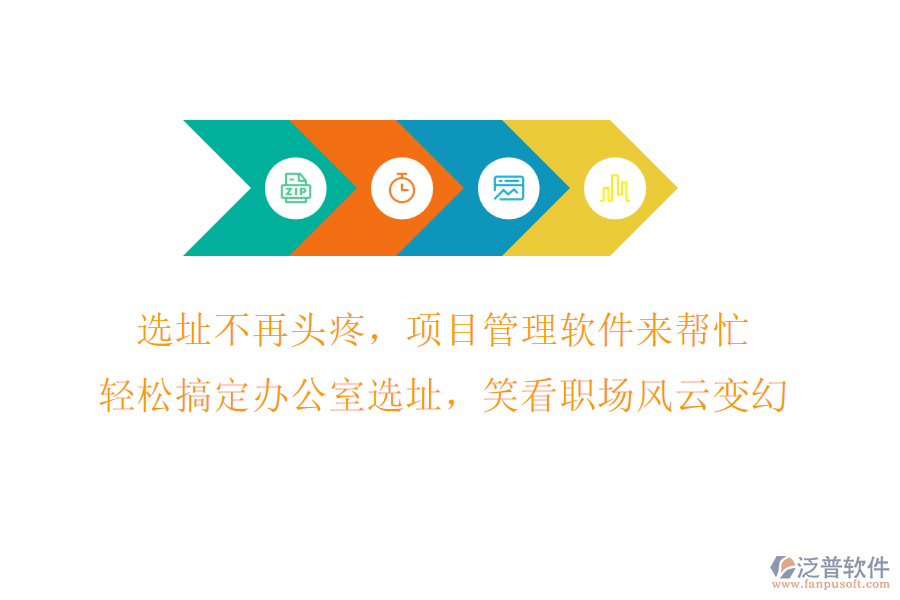 選址不再頭疼，項(xiàng)目管理軟件來(lái)幫忙，輕松搞定辦公室選址，笑看職場(chǎng)風(fēng)云變幻!