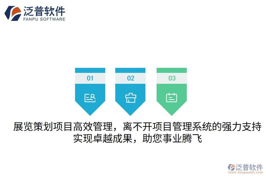 展覽策劃項目高效管理，離不開項目管理系統的強力支持，實現卓越成果，助您事業(yè)騰飛