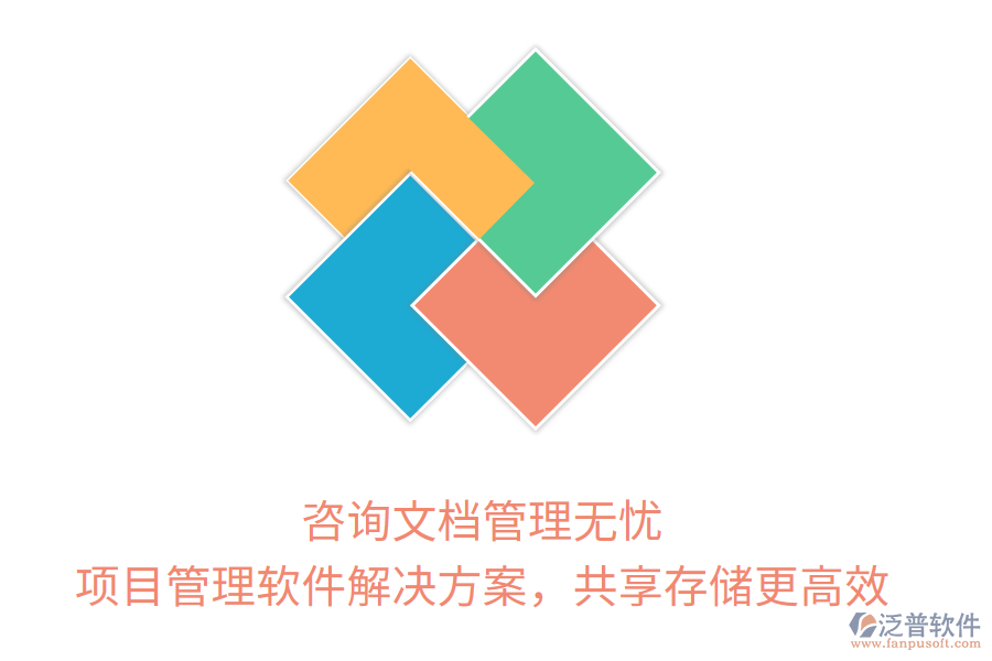 咨詢文檔管理無憂， 項(xiàng)目管理軟件解決方案，共享存儲更高效