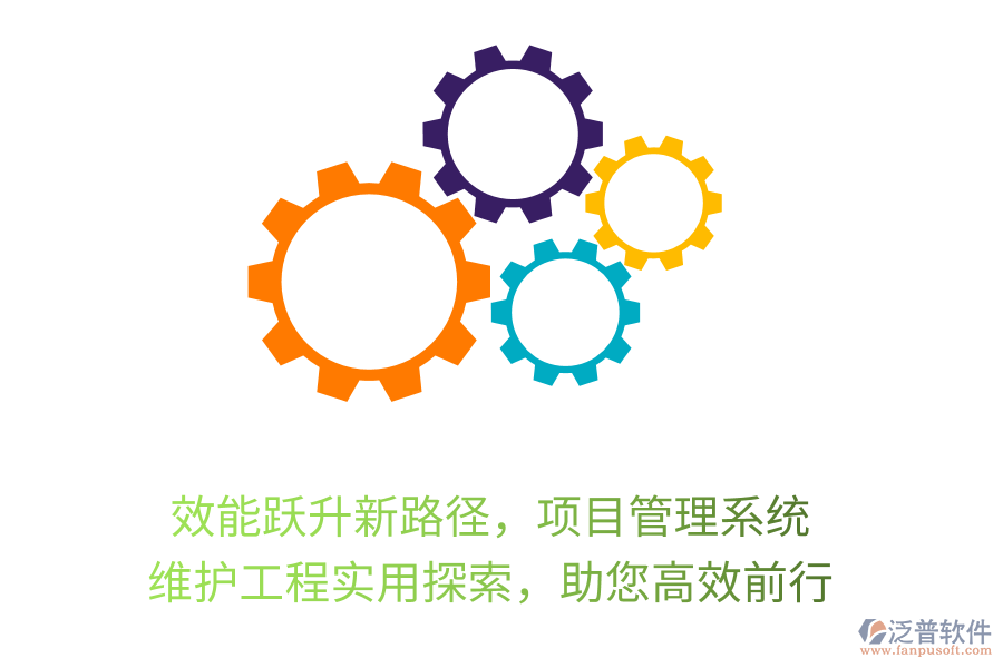 效能躍升新路徑，項目管理系統(tǒng)， 維護(hù)工程實用探索，助您高效前行