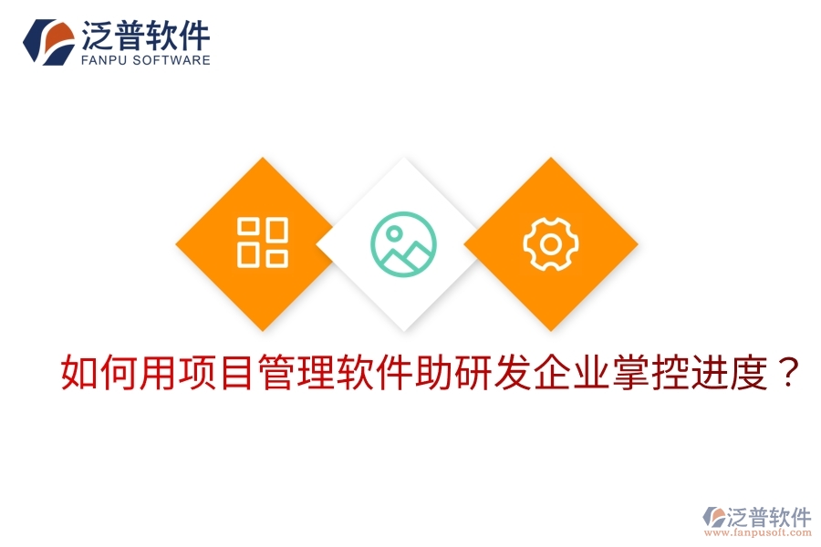 如何用項(xiàng)目管理軟件助研發(fā)企業(yè)掌控進(jìn)度？
