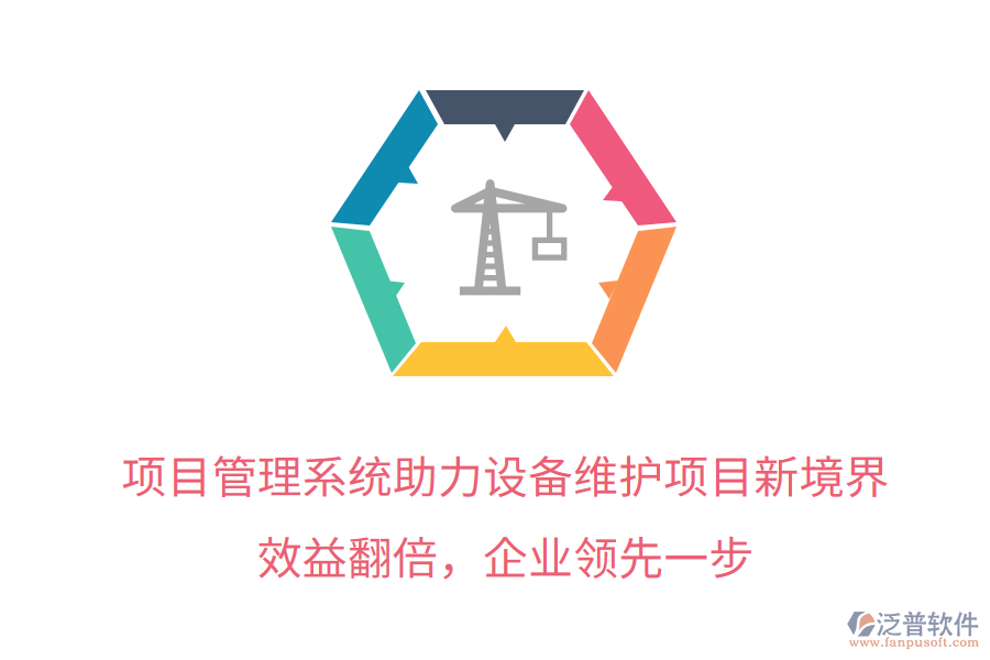 項目管理系統(tǒng)助力設備維護項目新境界，效益翻倍，企業(yè)領先一步