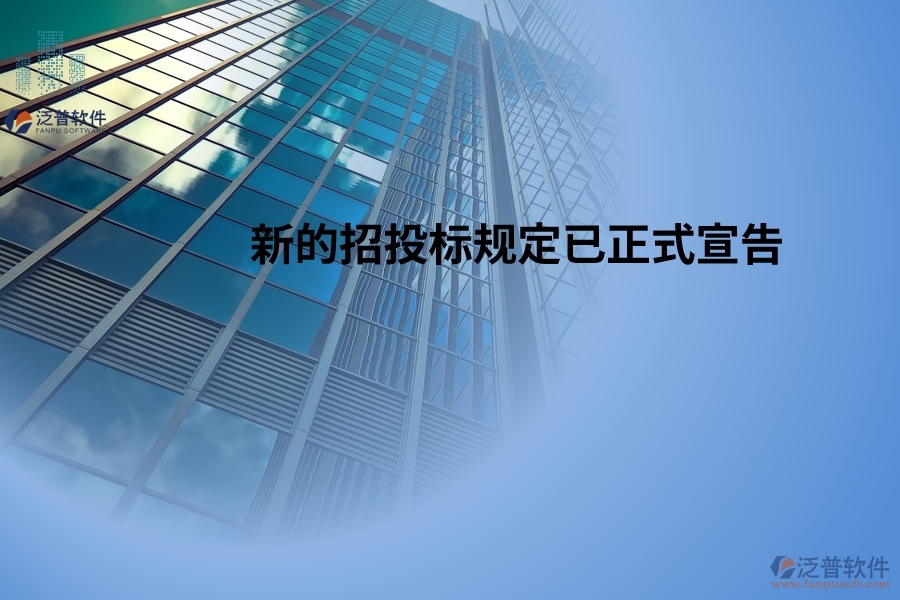 新的招投標(biāo)規(guī)定已正式宣告，并將于2024年5月1日起開(kāi)始生效！