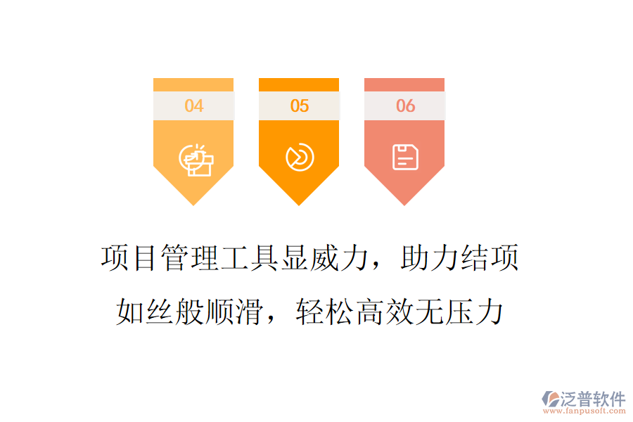項目管理工具顯威力，助力結項如絲般順滑，輕松高效無壓力