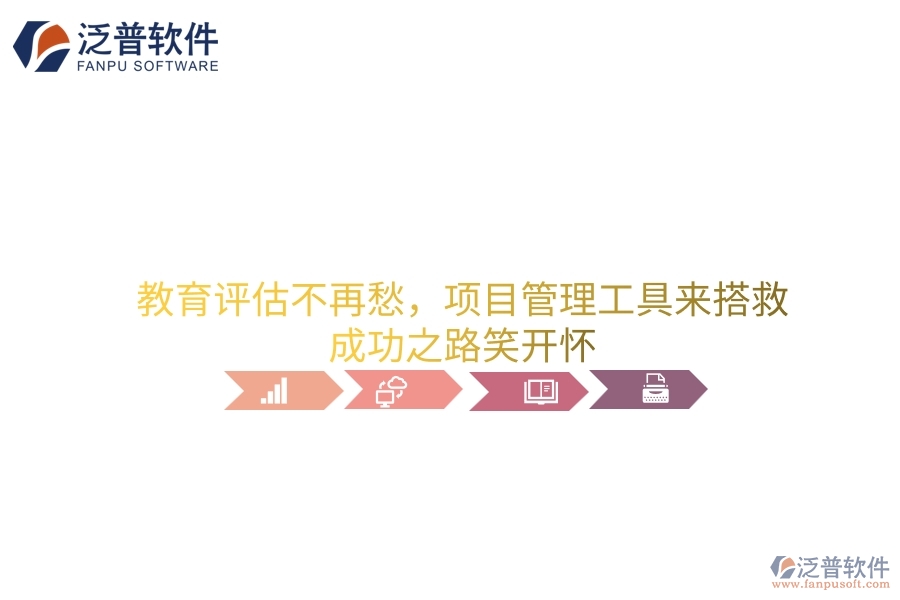 教育評(píng)估不再愁，項(xiàng)目管理工具來(lái)搭救，成功之路笑開(kāi)懷