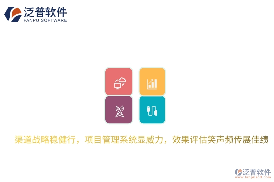 渠道戰(zhàn)略穩(wěn)健行，項目管理系統(tǒng)顯威力，效果評估笑聲頻傳展佳績