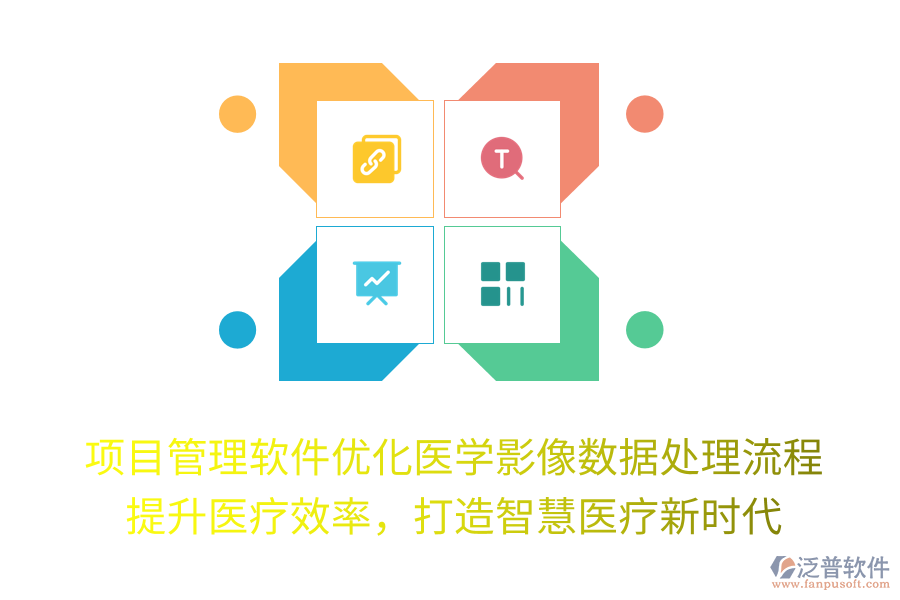 項(xiàng)目管理軟件優(yōu)化醫(yī)學(xué)影像數(shù)據(jù)處理流程， 提升醫(yī)療效率，打造智慧醫(yī)療新時(shí)代