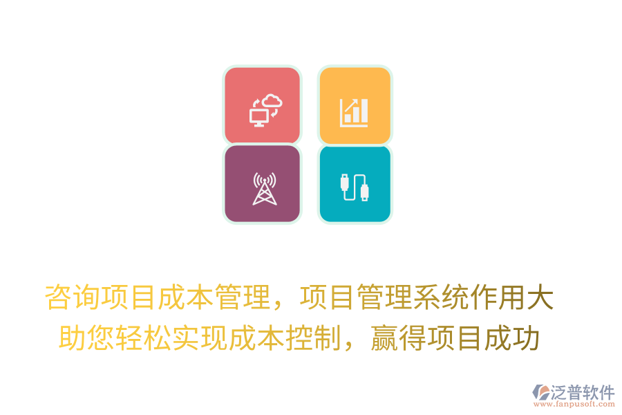 咨詢項目成本管理，項目管理系統(tǒng)作用大， 助您輕松實現(xiàn)成本控制，贏得項目成功