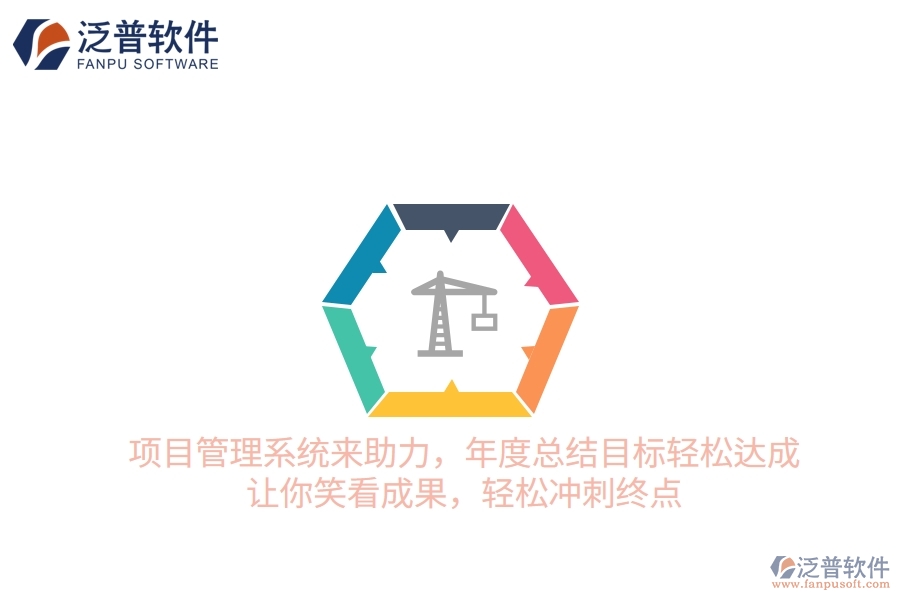 項目管理系統(tǒng)來助力，年度總結目標輕松達成！讓你笑看成果，輕松沖刺終點