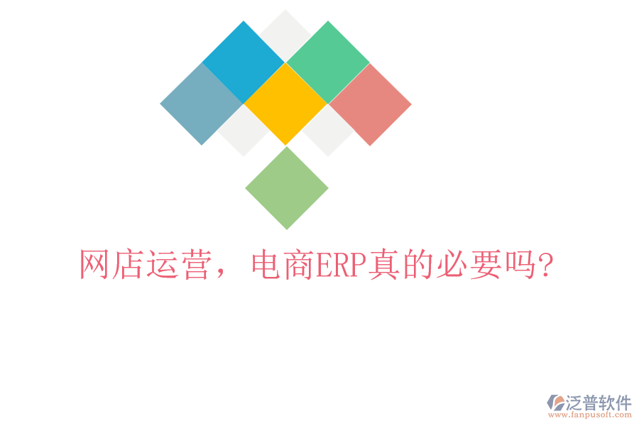 網(wǎng)店運(yùn)營，電商ERP真的必要嗎?