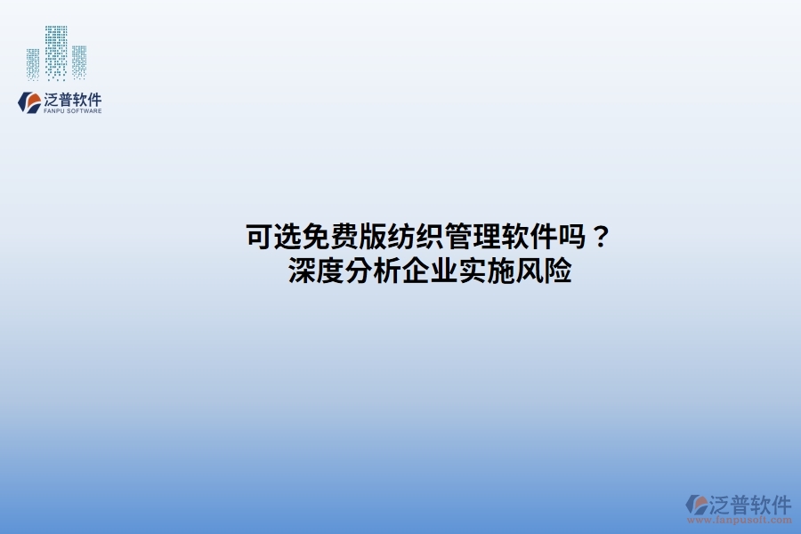 可選免費(fèi)版紡織管理軟件嗎？ 深度分析企業(yè)實(shí)施風(fēng)險(xiǎn)