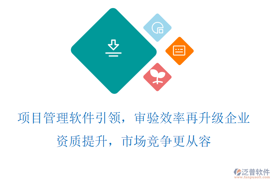 項目管理軟件引領(lǐng)，審驗效率再升級，企業(yè)資質(zhì)提升，市場競爭更從容