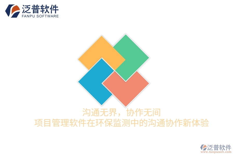 溝通無界，協(xié)作無間——項目管理軟件在環(huán)保監(jiān)測中的溝通協(xié)作新體驗