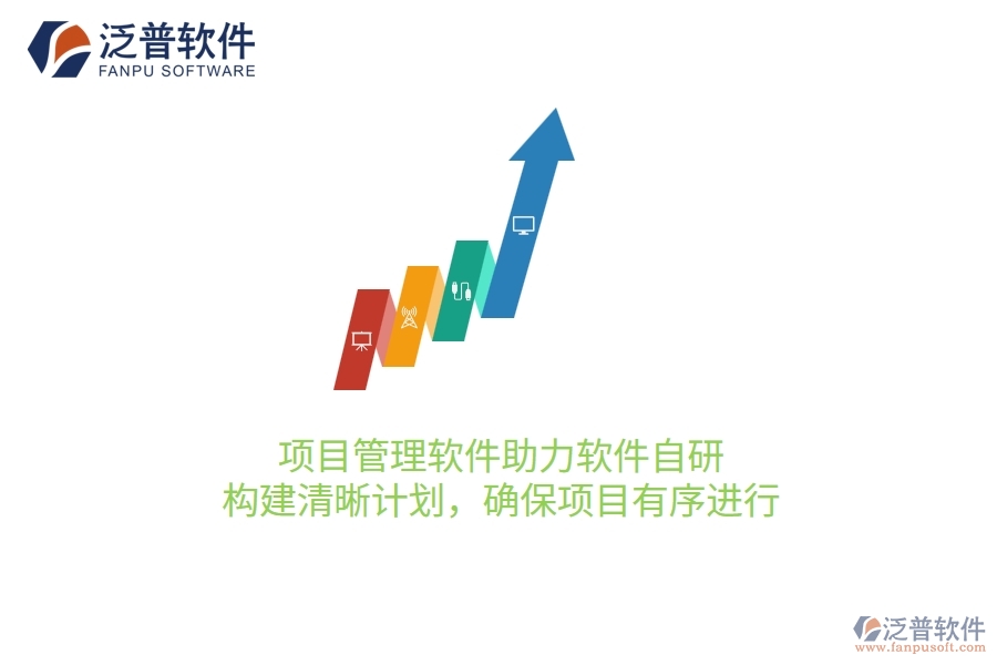項目管理軟件助力軟件自研，構建清晰計劃，確保項目有序進行