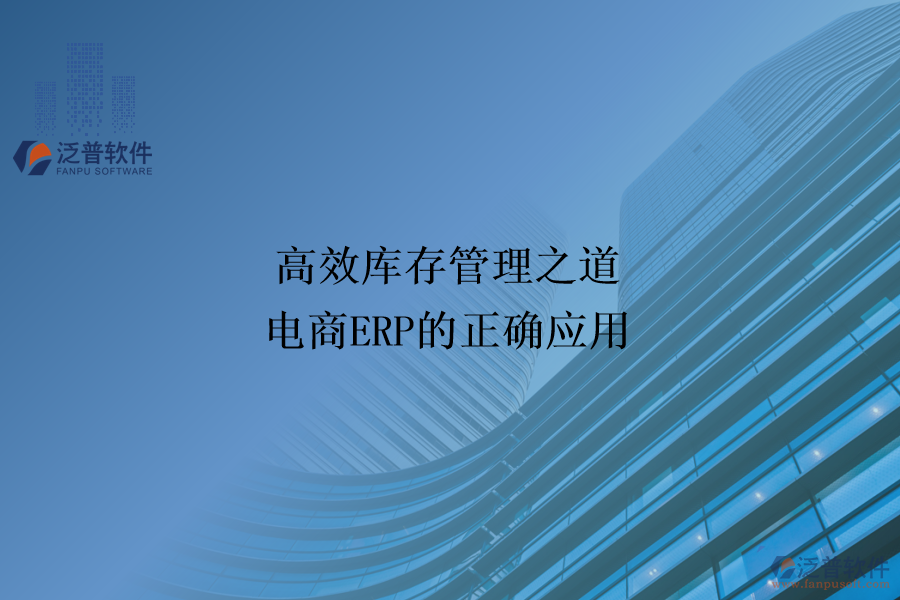 高效庫存管理之道：電商ERP的正確應用